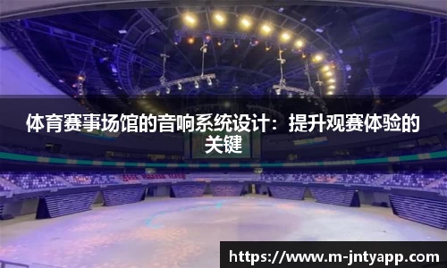 体育赛事场馆的音响系统设计：提升观赛体验的关键